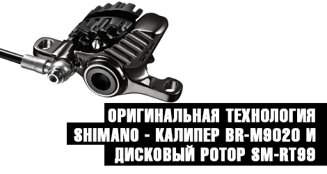 ОРИГИНАЛЬНАЯ ТЕХНОЛОГИЯ SHIMANO - Калипер BR-M9020 и Дисковый ротор SM-RT99