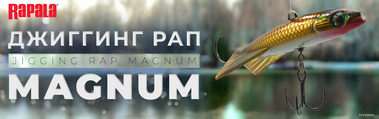 Джиггинг рап магнум