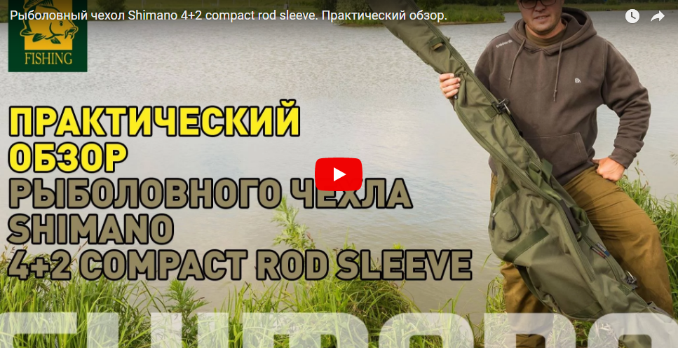 Видеообзор рыболовного чехла Shimano 4 2 compact rod sleeve