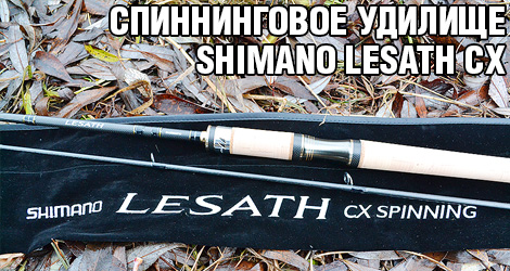 Спиннинговое удилище SHIMANO LESATH CX