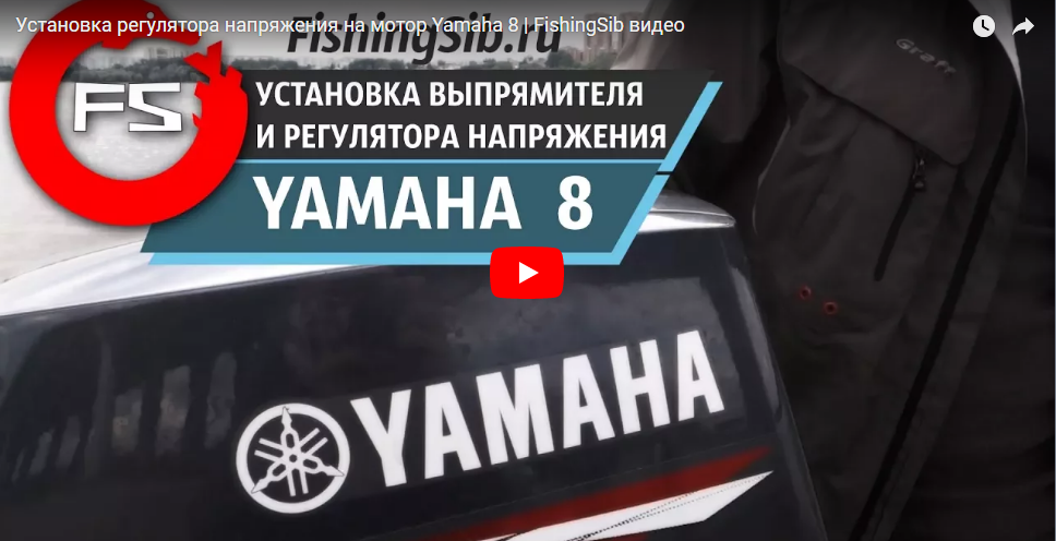 Установка регулятора напряжения на мотор Yamaha 8 | FishingSib видео