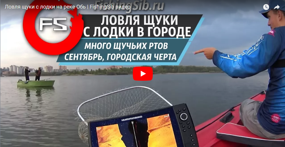 Ловля щуки с лодки на реке Обь | FishingSib видео