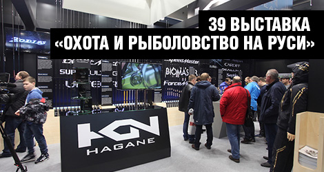 39 выставка «Охота и Рыболовство на Руси»