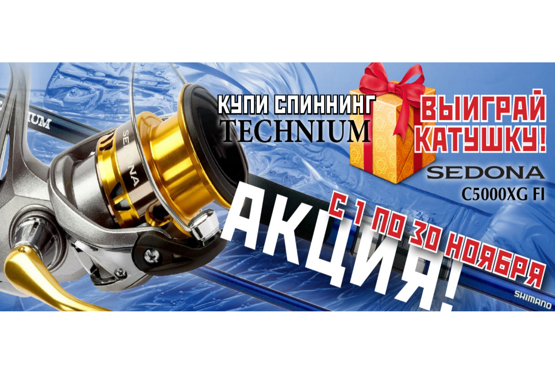 Купи спиннинг technium – выиграй катушку Shimano Sedona!