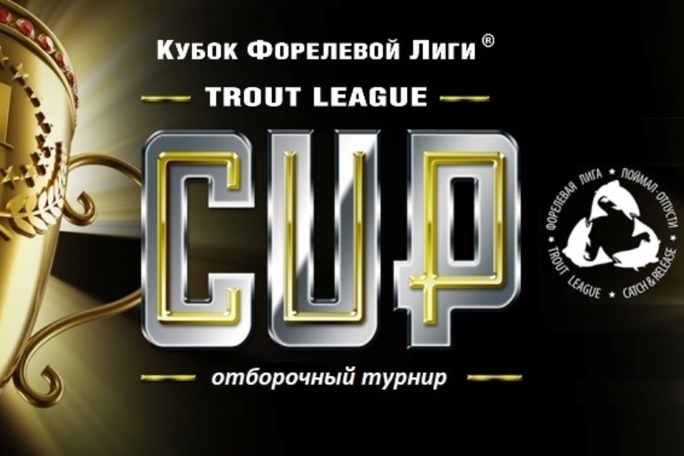 Репортаж: Отборочный этап к кубку Форелевой лиги