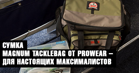 Статья Дмитрия Матвеева "Сумка Magnum Tacklebag от ProWear – для настоящих максималистов"