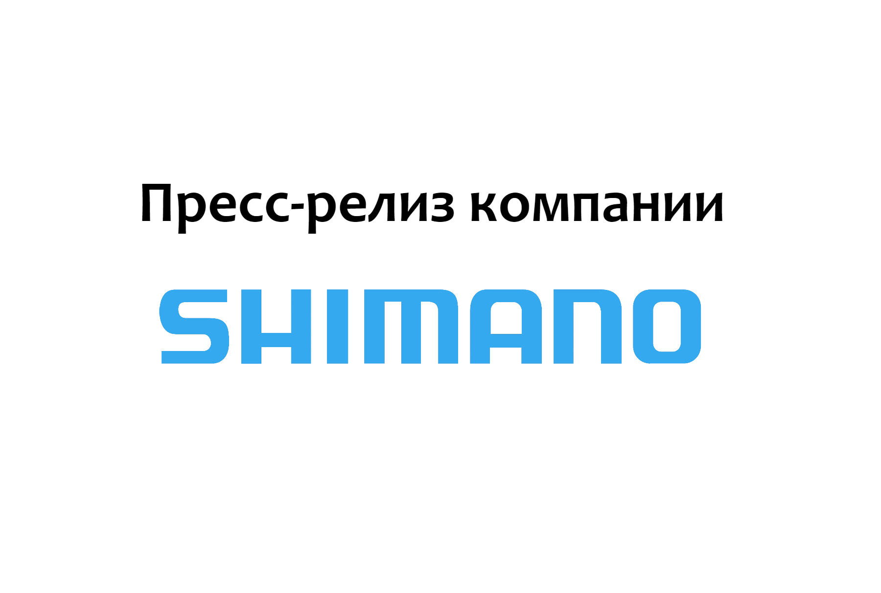 Пресс-релиз компании SHIMANO