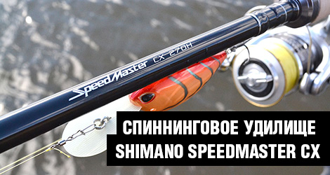 Спиннинговое удилище SHIMANO SpeedMaster CX